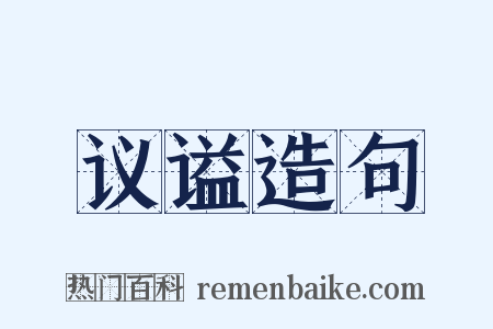 议谥造句是什么意思的图片